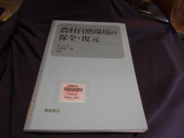 農村自然環境の保全・復元