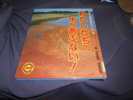 わたしたちの水があぶない! ＜地球の環境問題シリーズ 4＞
