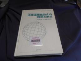 地球温暖化防止の課題と展望 ＜龍谷大学社会科学研究所叢書 第63巻＞