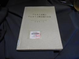 アルカリ金属とアルカリ土類金属の合金