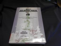 進化する自然・環境保護と空間計画 : ドイツの実践,EUの役割