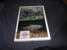 見えない脅威”国内外来魚“‐どう守る地域の生物多様性-叢書・イクチオロギア3