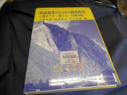 斜面調査のための物理探査 : 地すべり・地下水・岩盤評価