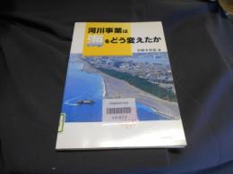 河川事業は海をどう変えたか