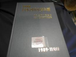 日本河川水質年鑑 1988