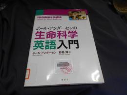 ポール・アンダーセンの生命科学英語入門 = Life Science English