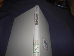 地球化学概説 　地球化学講座 1