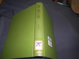 過疎と森林の生態学