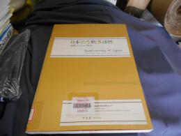 日本の生物多様性 : 自然と人との共生