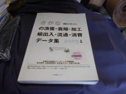 さかなの漁獲・養殖・加工・輸出入・流通・消費データ集 2005年版