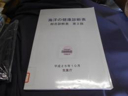 海洋の健康診断表 : 総合診断表 第2版