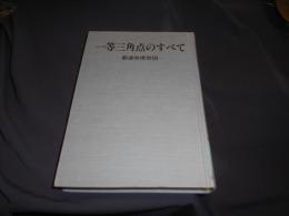 一等三角点のすべて : 都道府県別図 ＜新ハイキング選書 第4巻＞