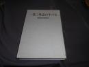 一等三角点のすべて : 都道府県別図 ＜新ハイキング選書 第4巻＞