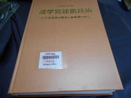 産学官連携技術 : 産学官連携の推進と新産業の創出 2002年版 ＜政府関係資料集＞