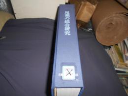 尾瀬の総合研究 : 福島・群馬・新潟三県合同調査