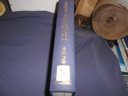 昭和戦前期　日本公衆衛生史