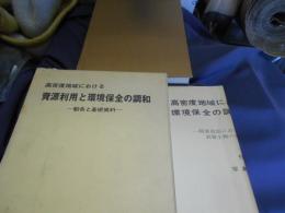 高密度地域における資源利用と環境保全の調和 勧告と基礎資料