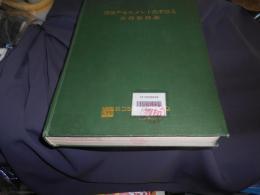 環境アセスメントの手法と実例資料集
