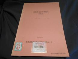 地震動災害文献目録 震度(階) IEQ21・1913～IEQ21・1980
