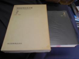 無機応用比色分析 2　Cl-Ge