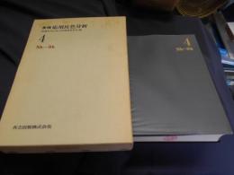 無機応用比色分析 4　Nb-Sb