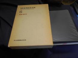 無機応用比色分析 6 総論・総索引