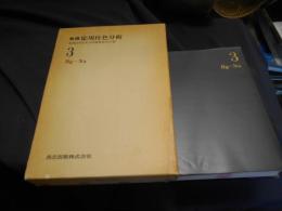 無機応用比色分析 3―Hg-Na