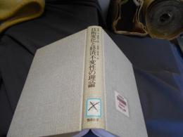 技術変化と経済不変性の理論 : リー群論の応用 ＜経済と経済学の明日 1＞