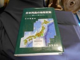 日本列島の地殻変動　新しい見方から　