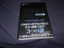 哲学とは何か ＜NHKブックス＞
