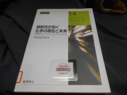放射光が拓く化学の現在と未来 ＜CSJ Current Review 14＞