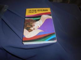 淡月斎　感度曲線