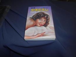 淡月斎女体がえし : 九十番再起せよ