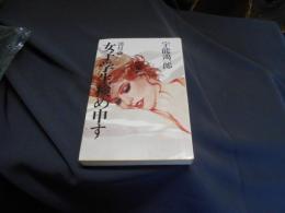 淡月斎　女子学生検め申す