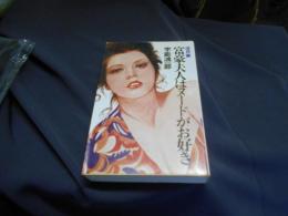 淡月斎　富豪夫人はヌードがお好き