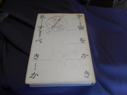 宇宙をかき乱すべきか 　　　ダイソン自伝