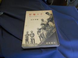 原爆の子 　　広島の少年少女のうったえ