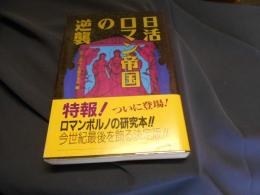 日活ロマン帝国の逆襲