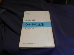 ウナギの誕生　人工孵化への道　