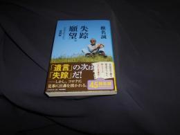 失踪願望。　コロナふらふら 格闘編　集英社文庫