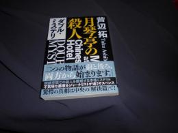 ダブル・ミステリ　月琴亭の殺人/ノンシリアル・キラー　創元推理文庫