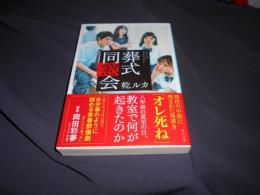 葬式同窓会  中公文庫