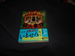 オリエンド鈍行殺人事件 (ハーパーＢＯＯＫＳ＋) 文庫 