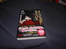 ホーンテッド・キャンパス 狼は月に吠えるか  角川ホラー文庫