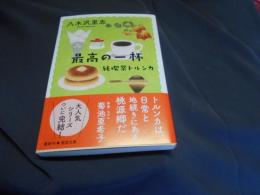純喫茶トルンカ 最高の一杯 　徳間文庫