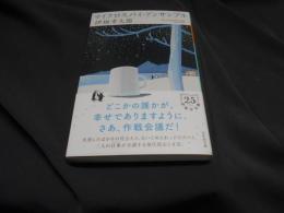 マイクロスパイ・アンサンブル  幻冬舎文庫