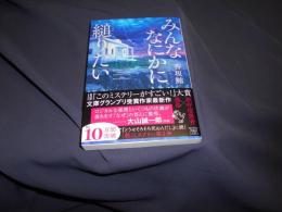 みんななにかに縋りたい  宝島社文庫 『このミス』大賞シリーズ)