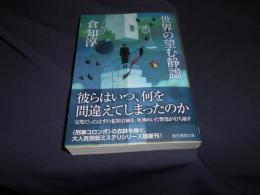 世界の望む静謐  創元推理文庫