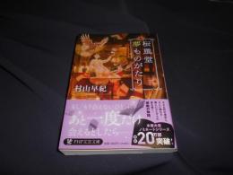 桜風堂夢ものがたり 　PHP文芸文庫