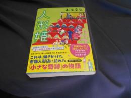 人形姫 　PHP文芸文庫